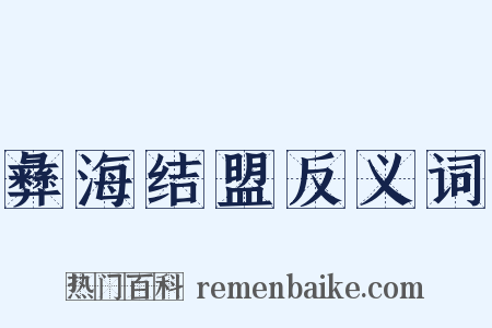 彝海结盟反义词是什么意思的图片